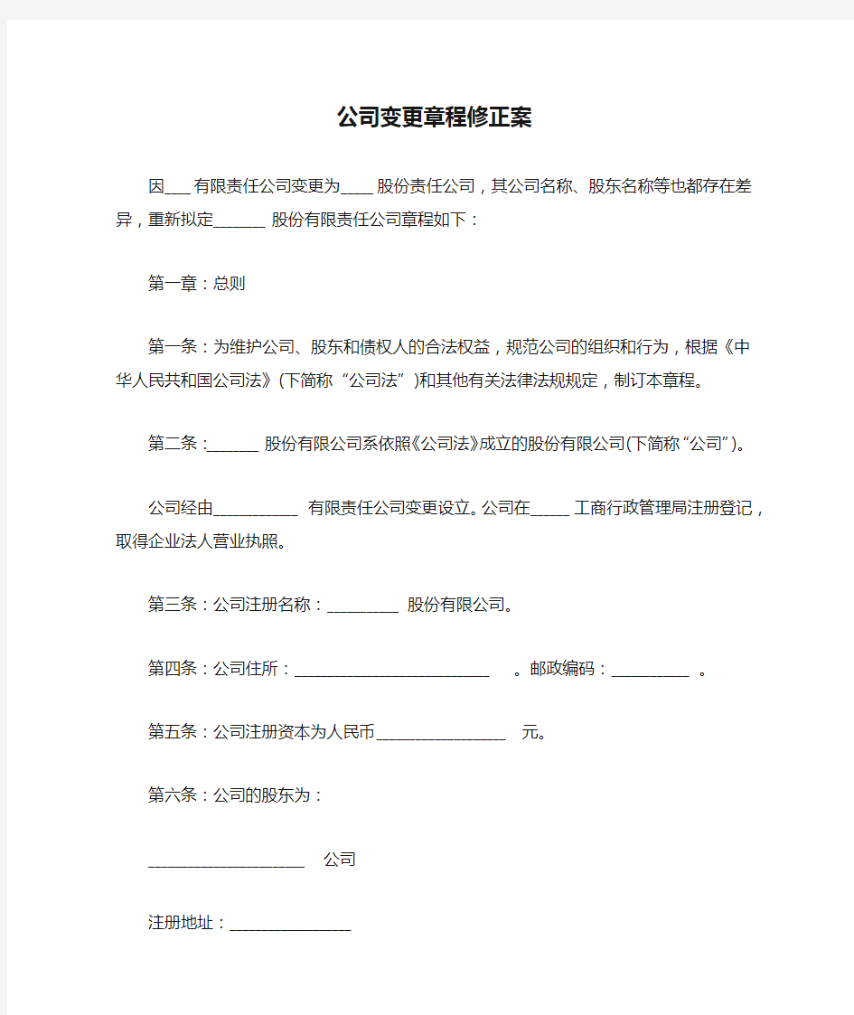 公司变更章程修正案