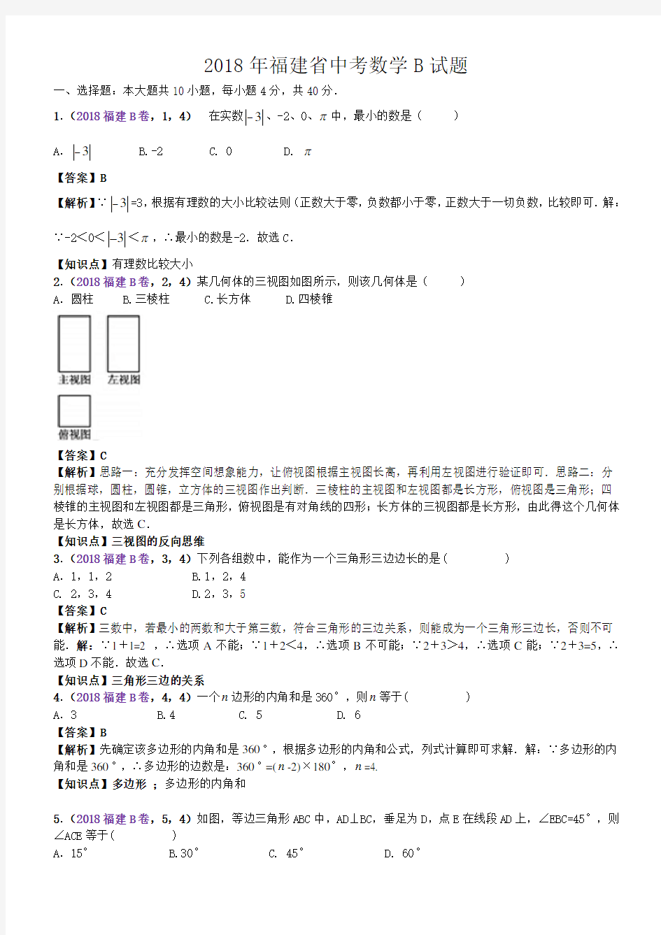 2018年福建中考数学试卷(含解析 )