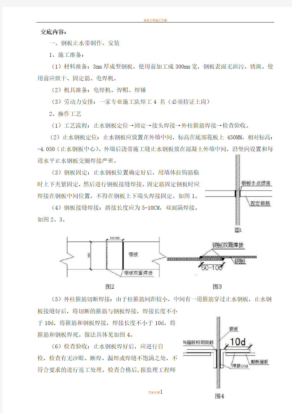 止水钢板安装技术交底(水池)