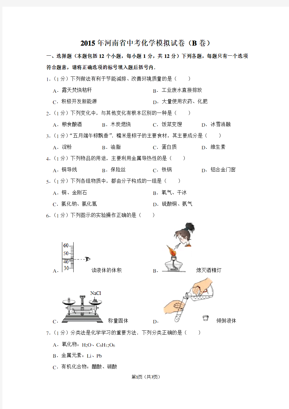 2015年河南省中考化学模拟试卷(B卷)