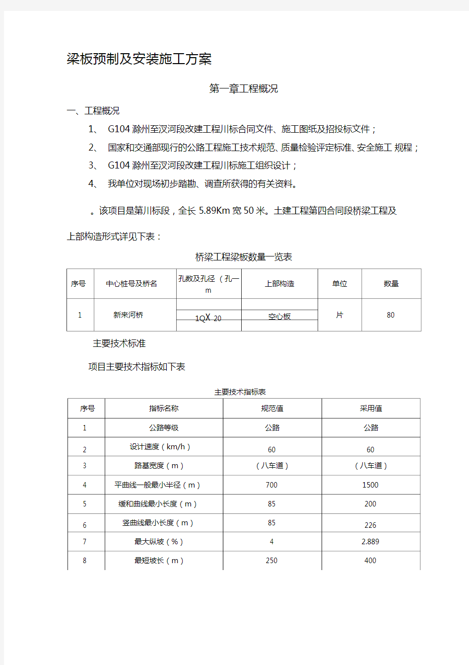 梁板预制及安装施工方案