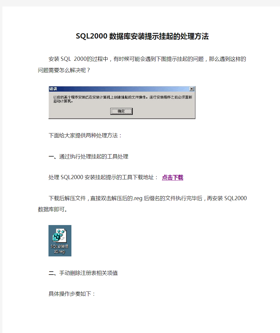 SQL2000数据库安装提示挂起的处理方法