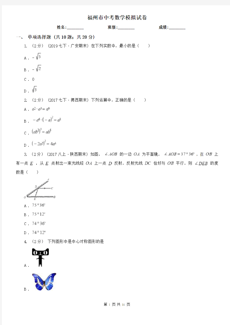 福州市中考数学模拟试卷      