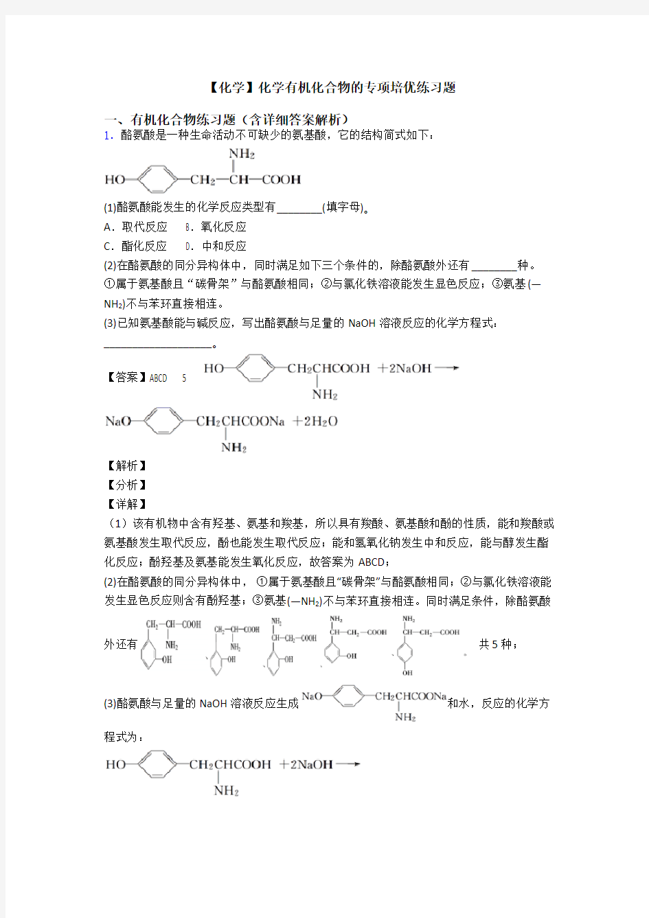【化学】化学有机化合物的专项培优练习题