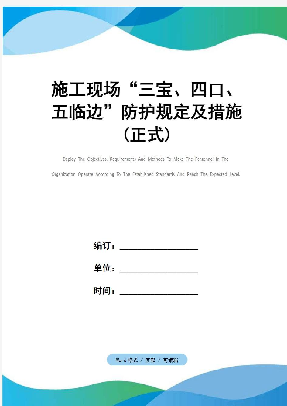 施工现场“三宝、四口、五临边”防护规定及措施(正式)