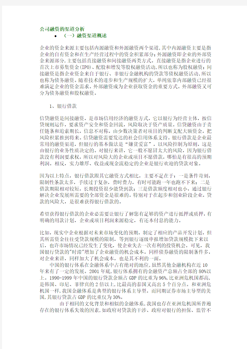 公司融资的渠道分析