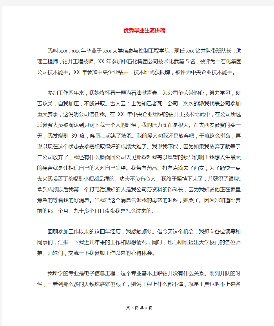 优秀毕业生演讲稿与优秀毕业答辩自述稿精选汇编