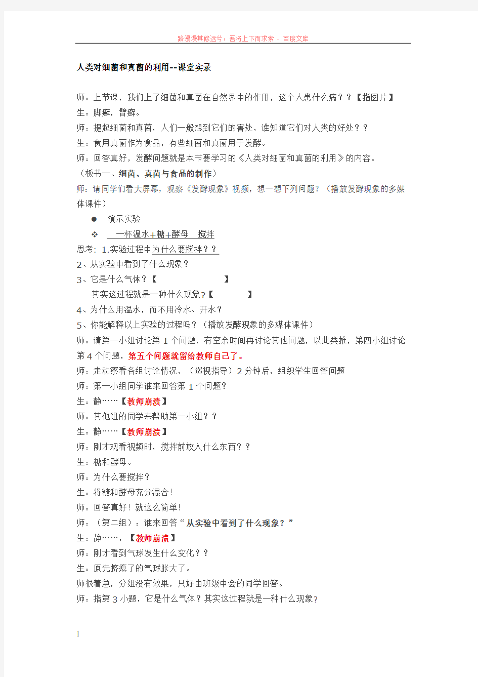 人类对细菌和真菌的利用-课堂实录