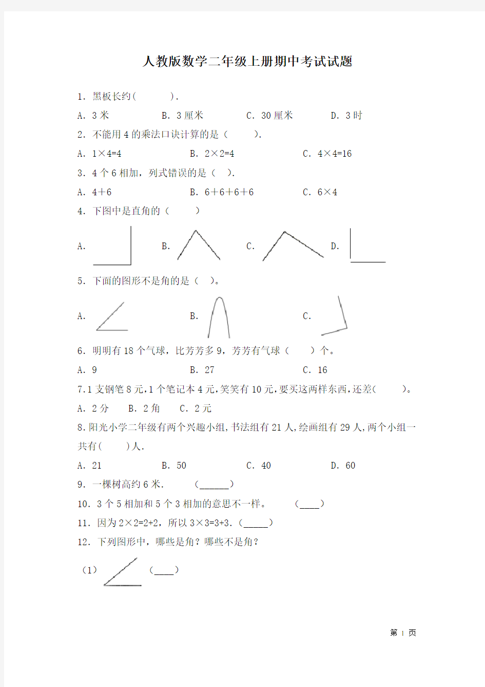 人教版数学二年级上册期中考试试卷及答案