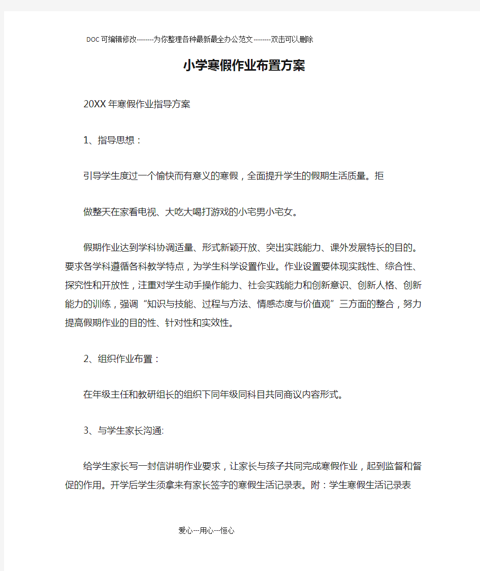 小学寒假作业布置方案