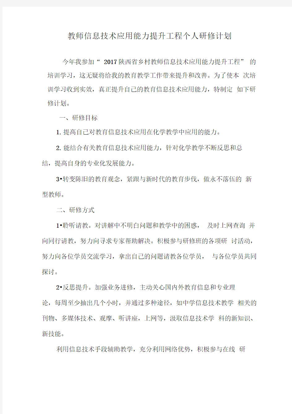 教师信息技术应用能力提升工程个人研修计划