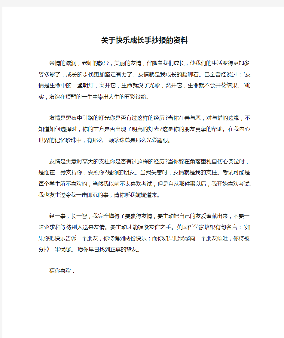 关于快乐成长手抄报的资料