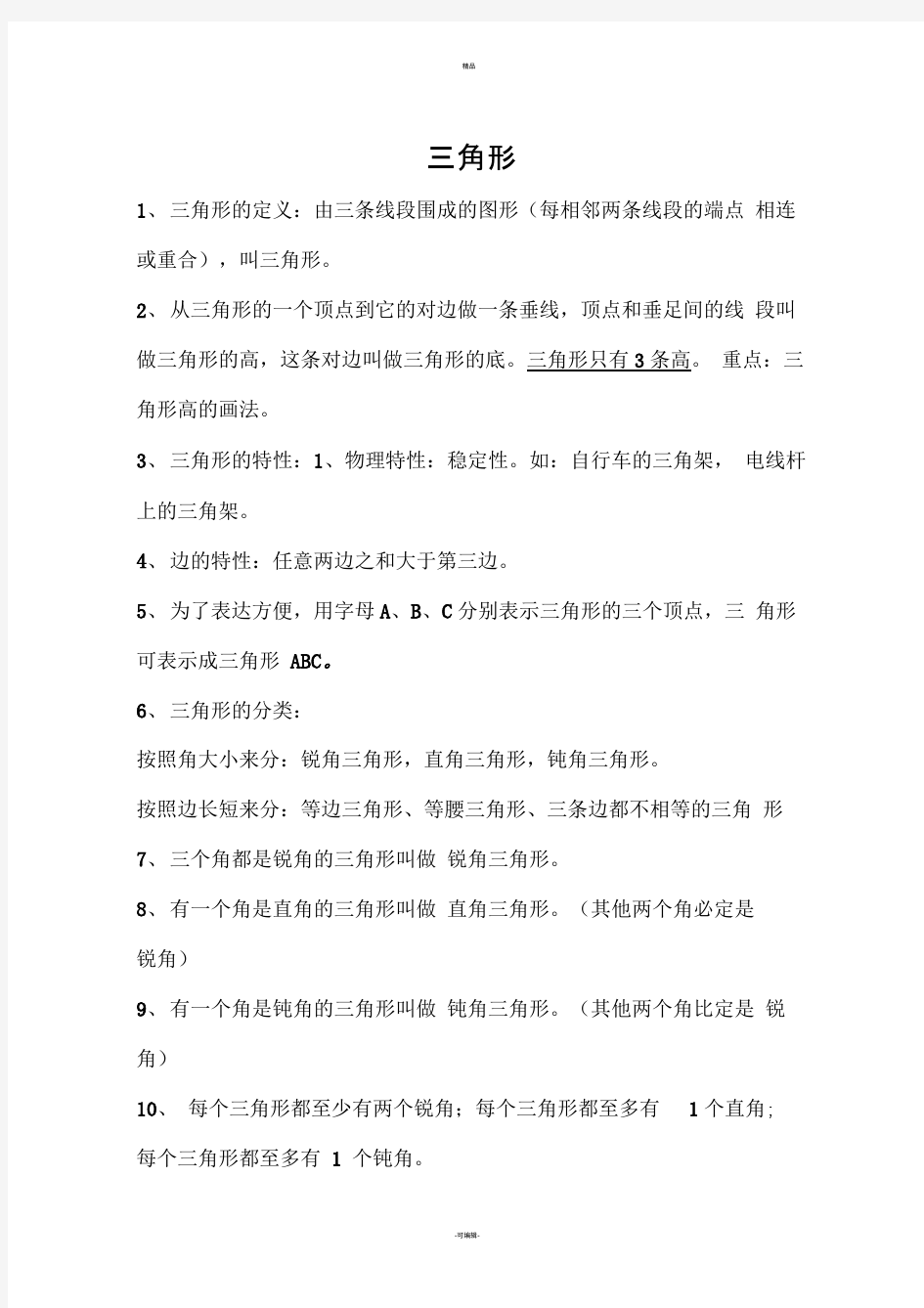 小学三角形知识点及配套练习题