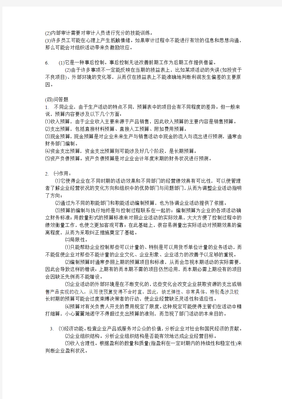 管理学(周三多)书后习题答案-第五篇第十五章  控制方法