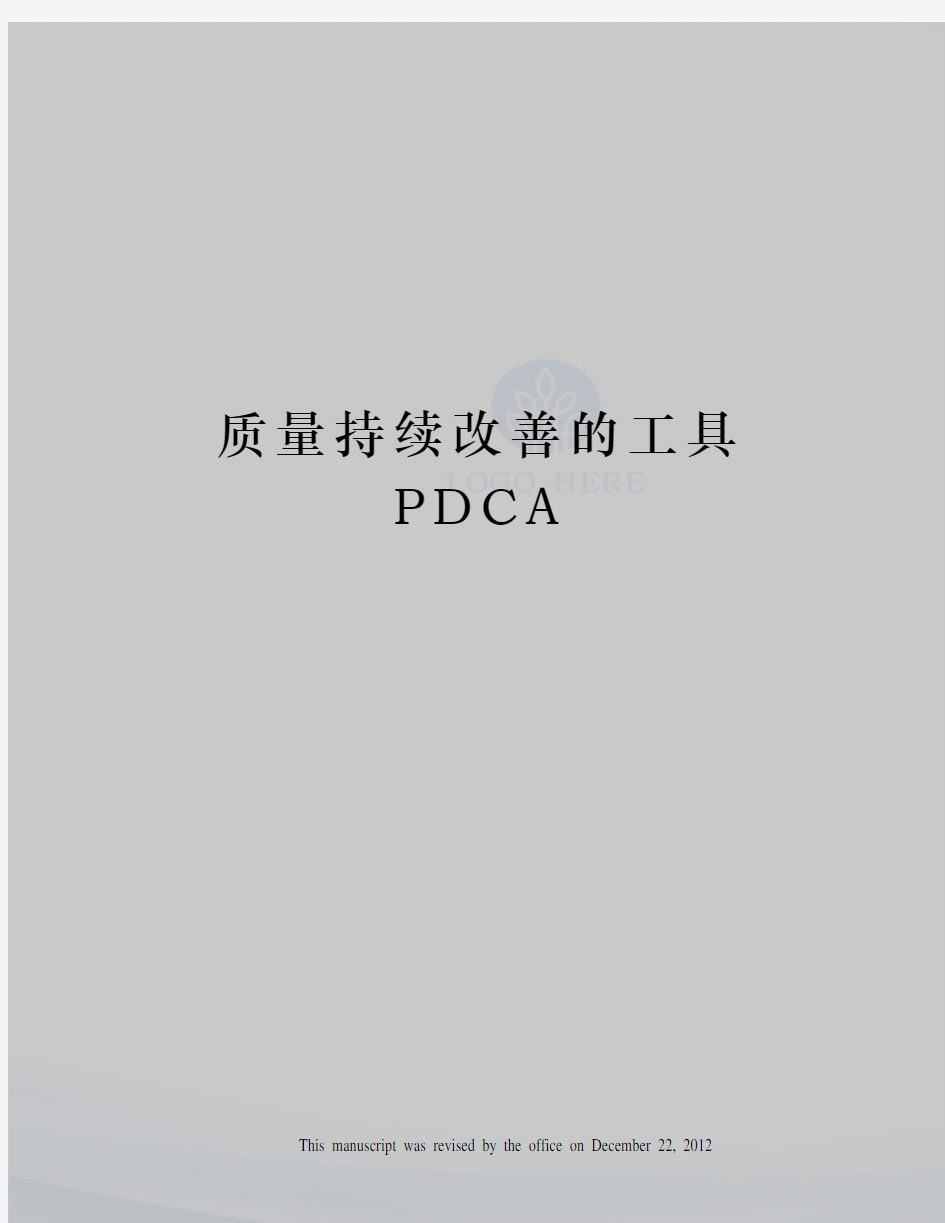 质量持续改善的工具PDCA