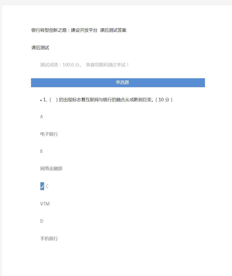银行转型创新之路 课后测试答案
