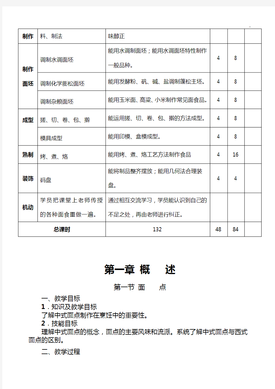 中式面点师教学活动计划