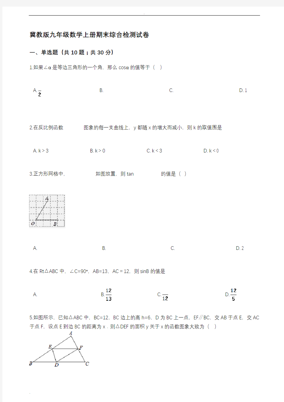 冀教版九年级数学上册期末综合检测试卷(有答案)