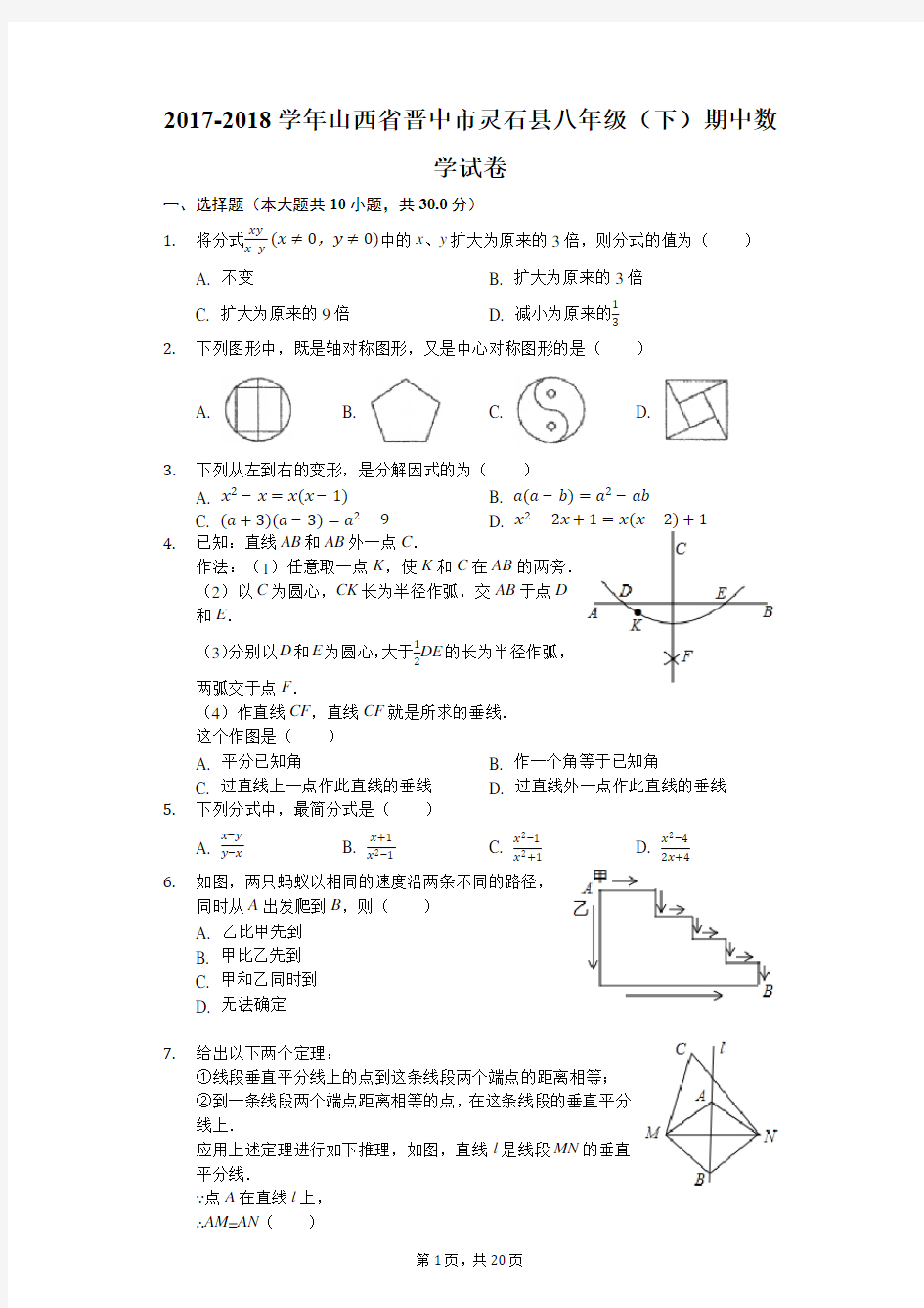 2017-2018学年山西省晋中市灵石县八年级(下)期中数学试卷(解析版)