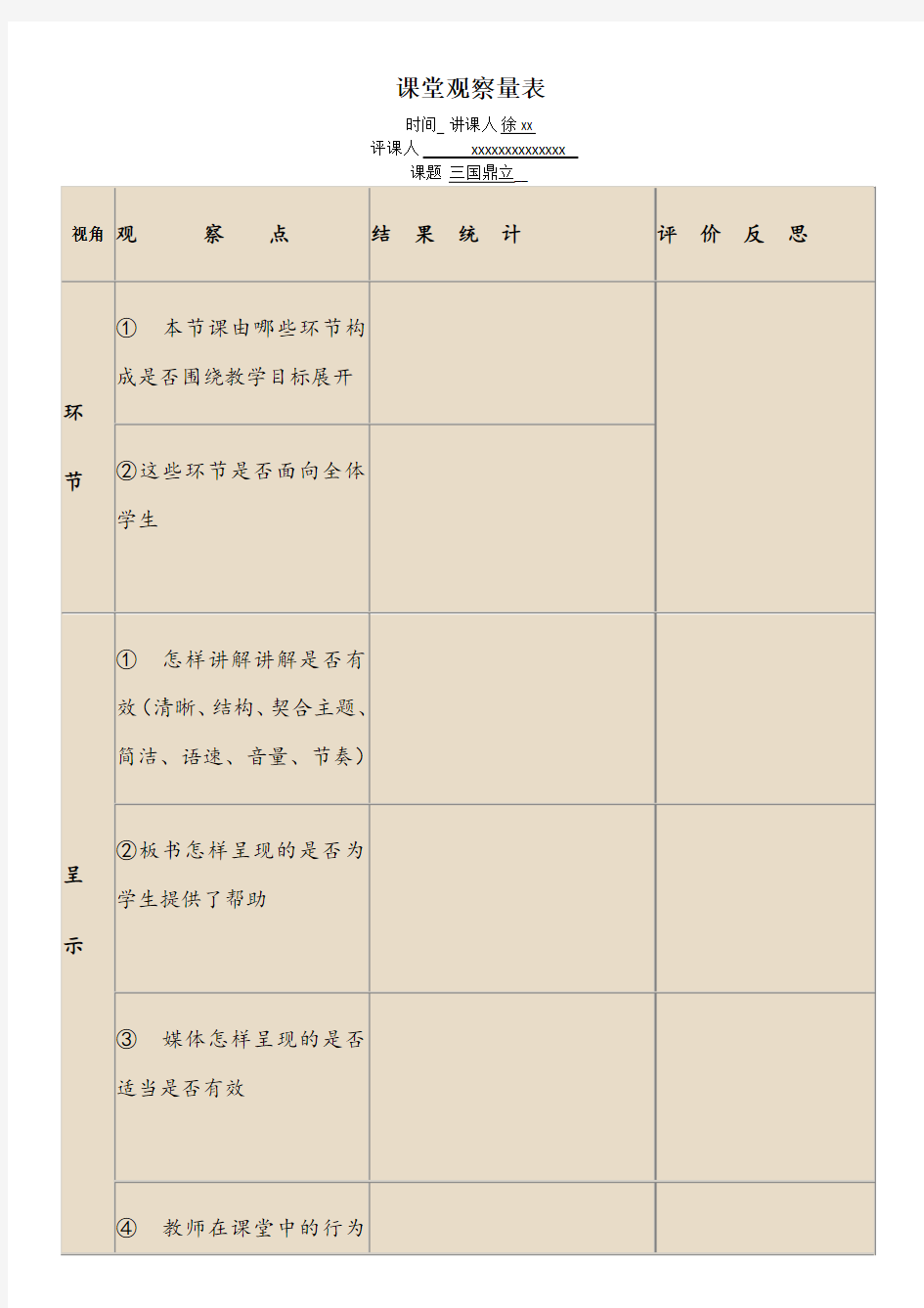 课堂观察量表包含填写样板