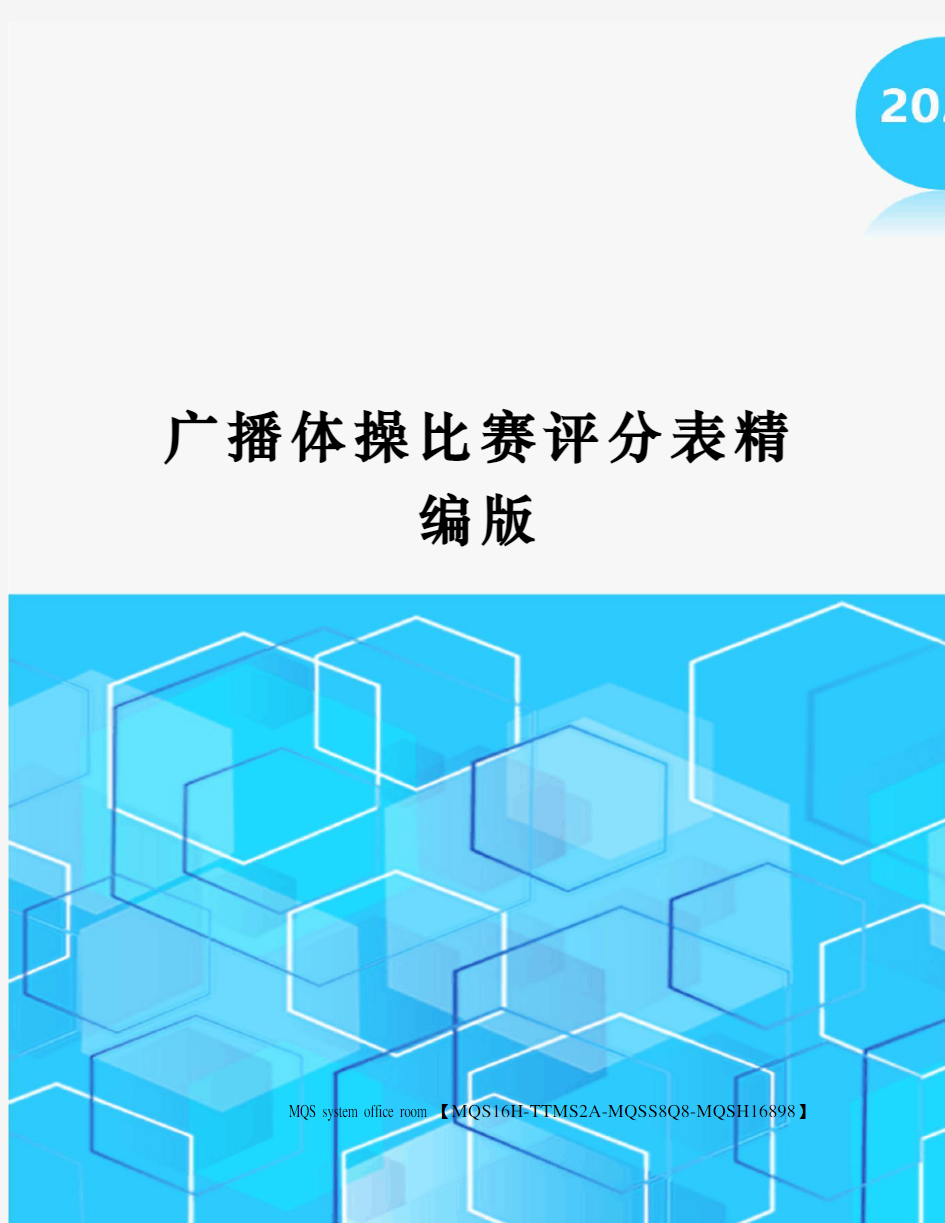 广播体操比赛评分表精编版