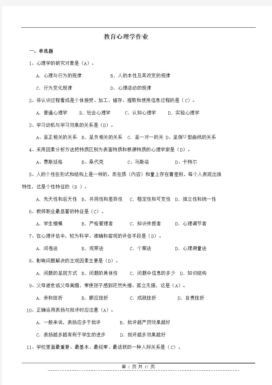 陕西师范大学教育心理学考试及答案