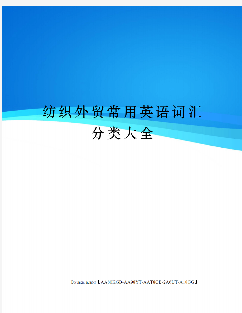 纺织外贸常用英语词汇分类大全