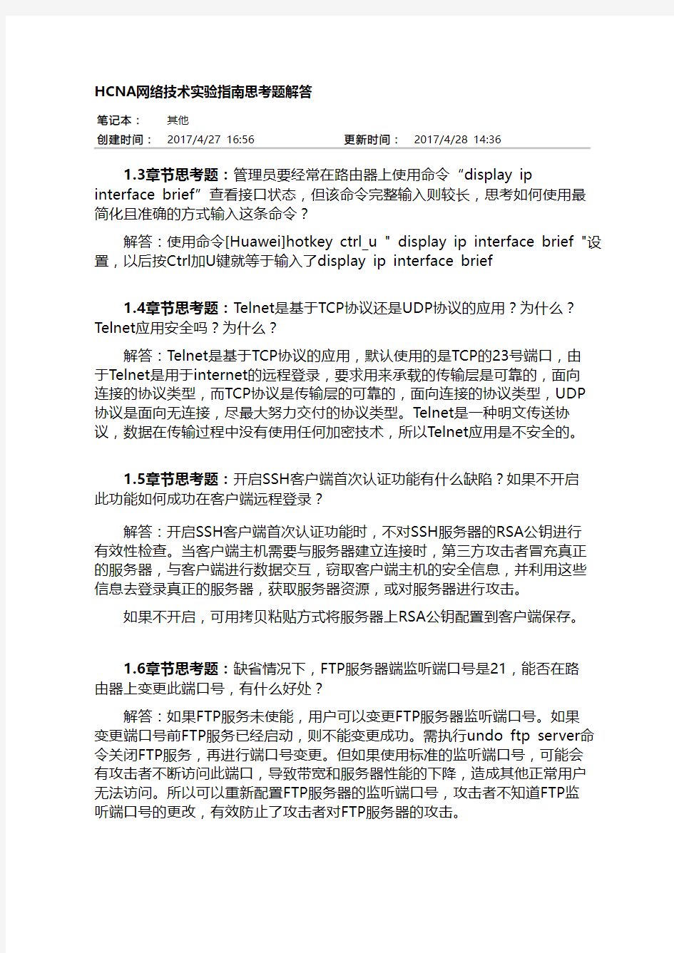 华为HCNA网络技术实验指南思考题