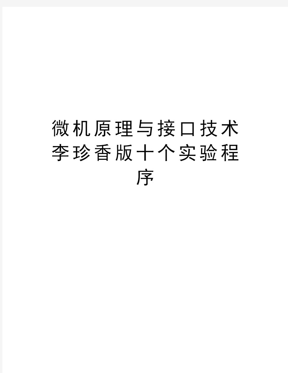 微机原理与接口技术李珍香版十个实验程序说课讲解