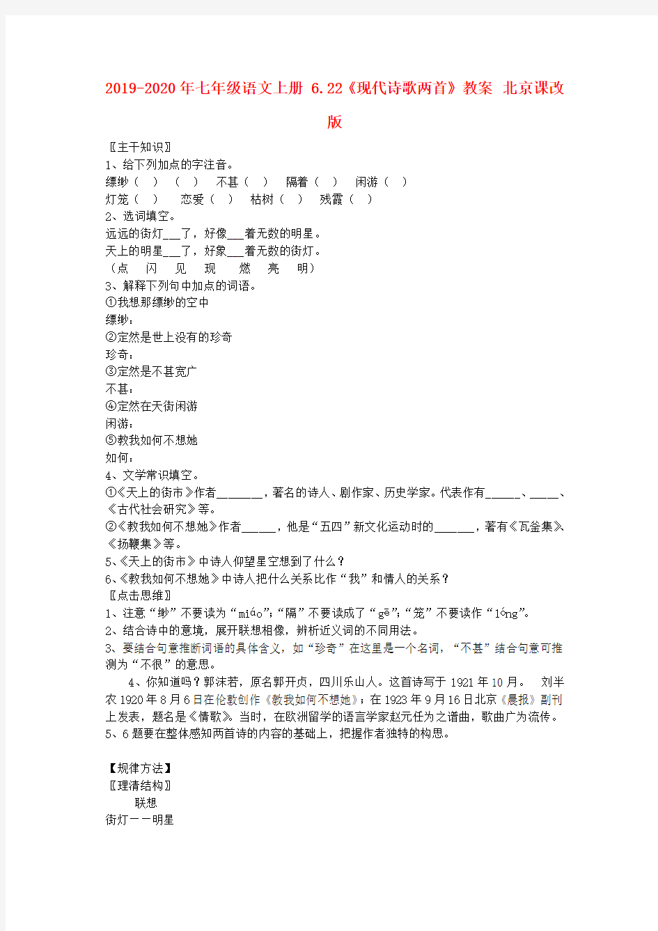 2019-2020年七年级语文上册 6.22《现代诗歌两首》教案 北京课改版