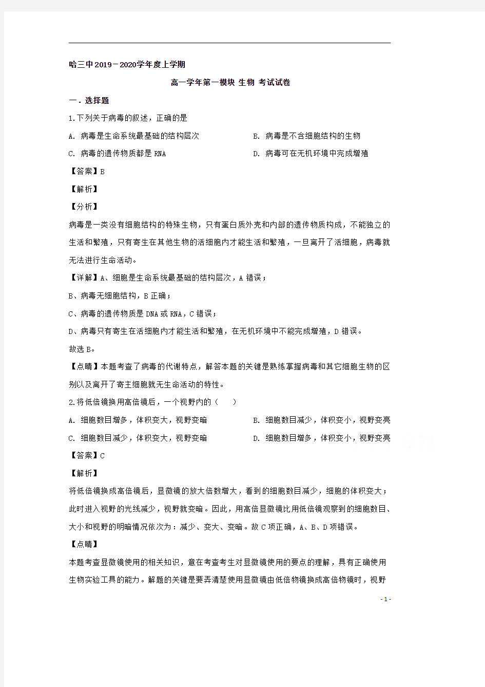 【精准解析】黑龙江省哈尔滨市三中2019-2020学年高一上学期期末考试生物试题