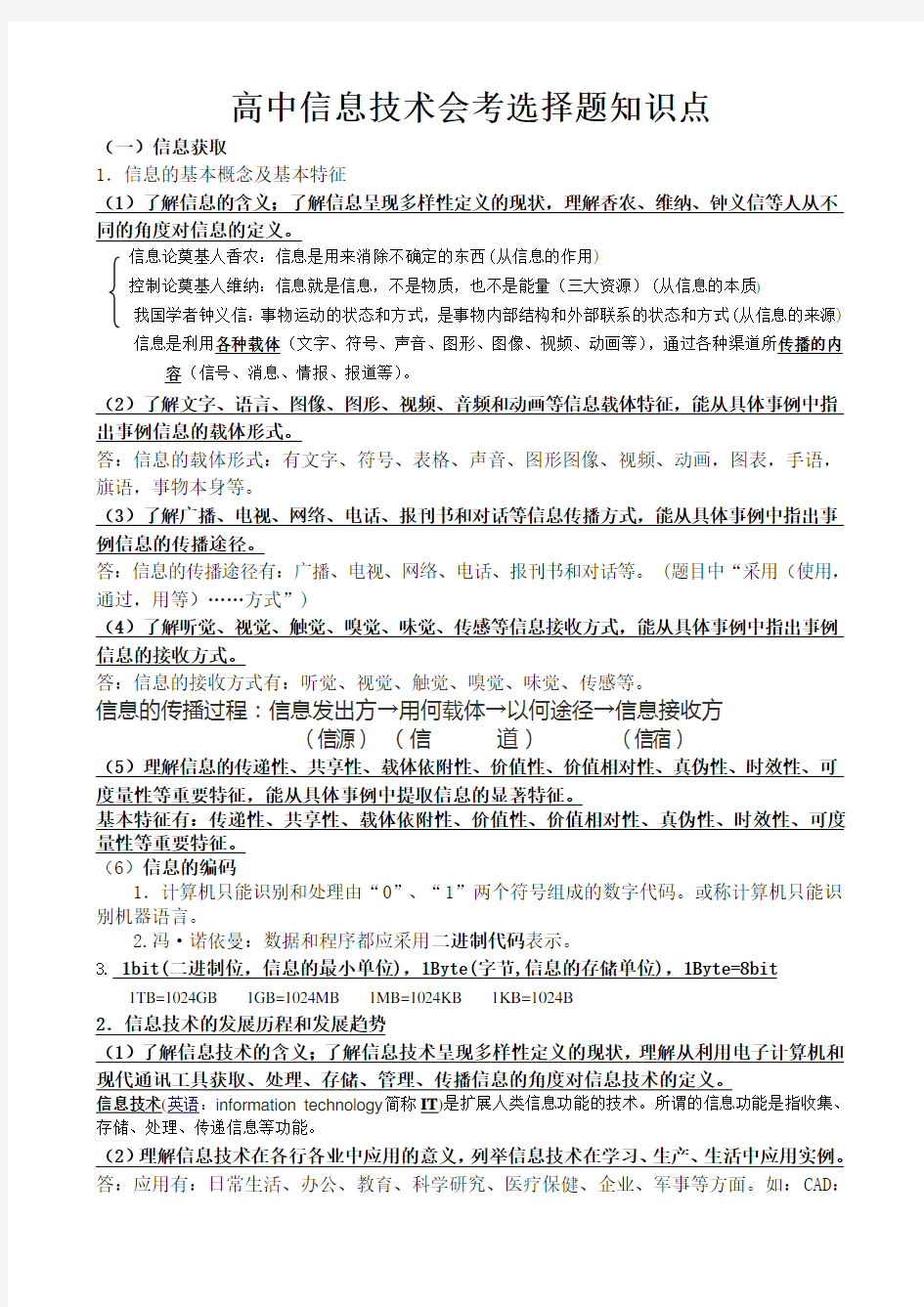 2018高中信息技术会考选择题知识点