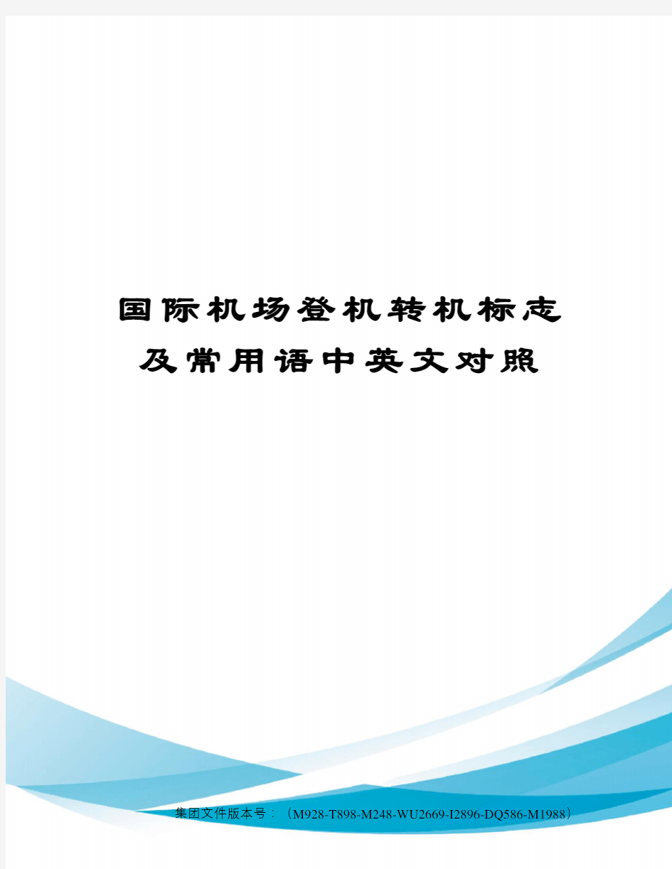 国际机场登机转机标志及常用语中英文对照