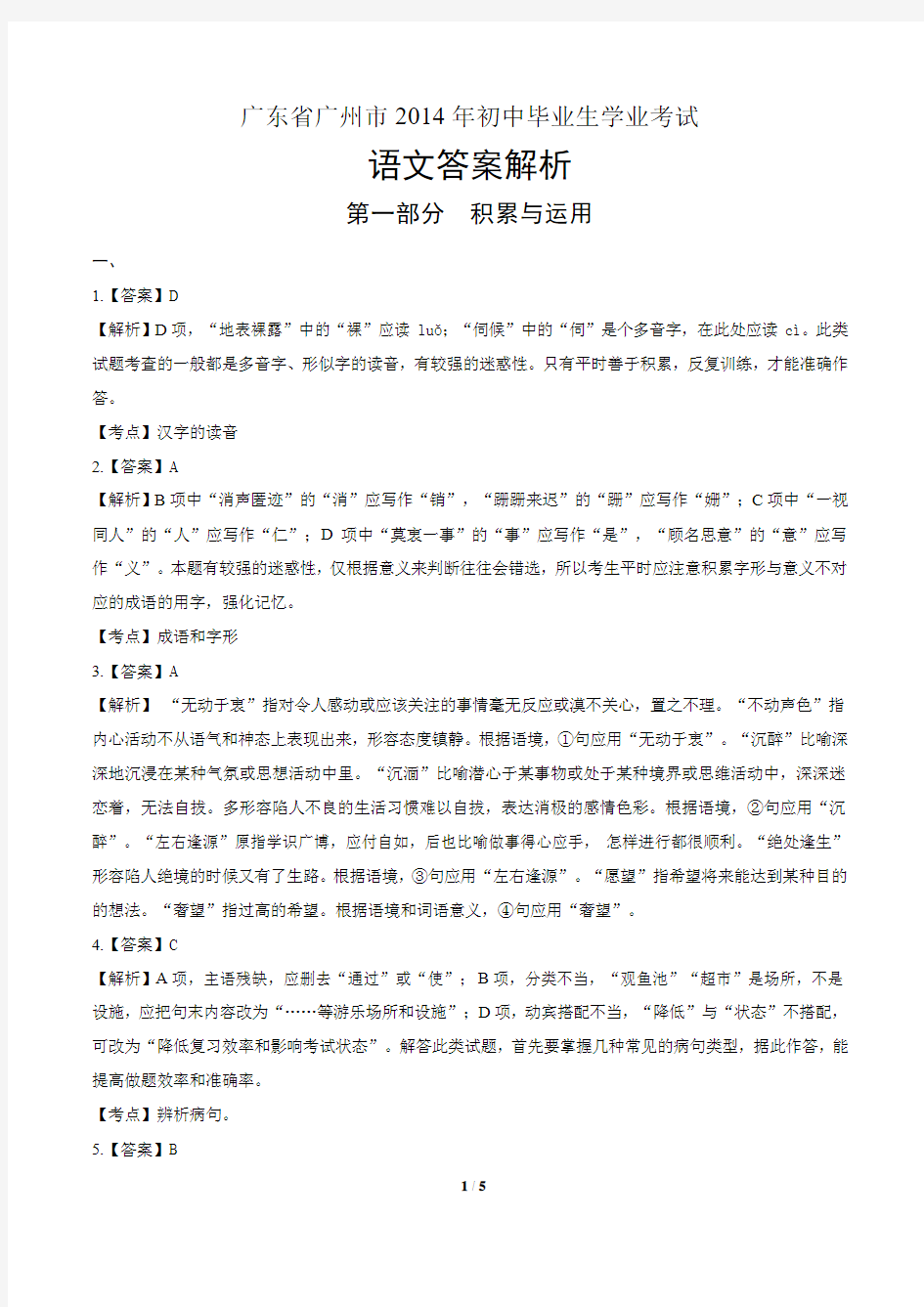 2014年广东省广州市中考语文试卷-答案