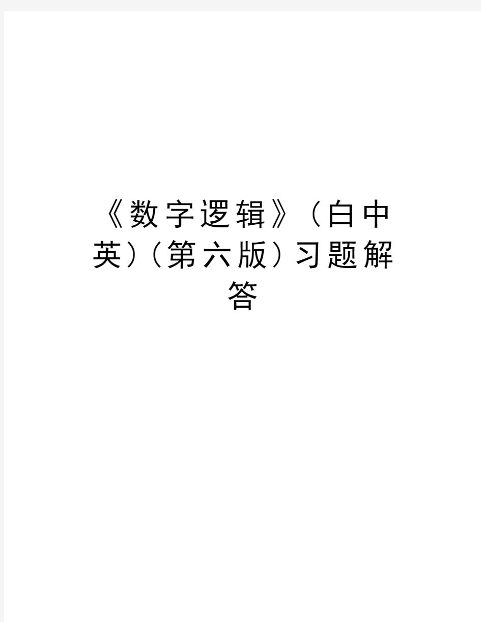 《数字逻辑》(白中英)(第六版)习题解答教学提纲