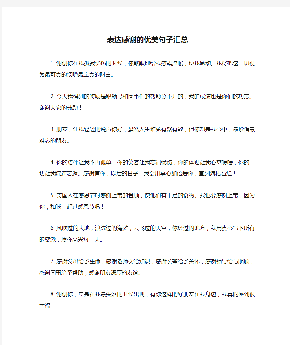 表达感谢的优美句子汇总