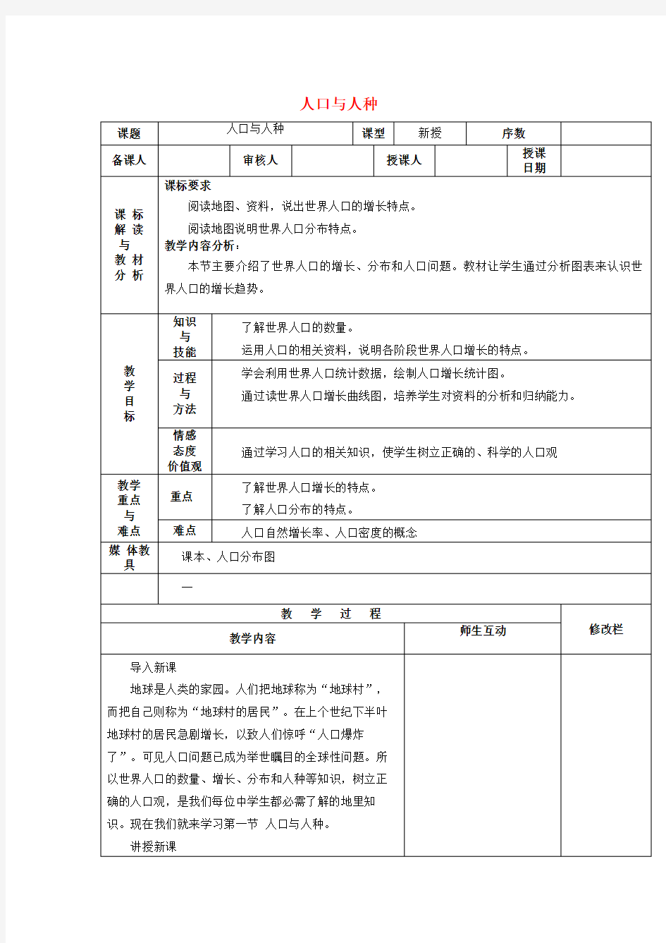 人教初中地理七上《人口与人种》教案_11