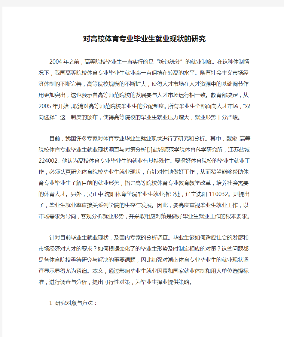 对高校体育专业毕业生就业现状的研究