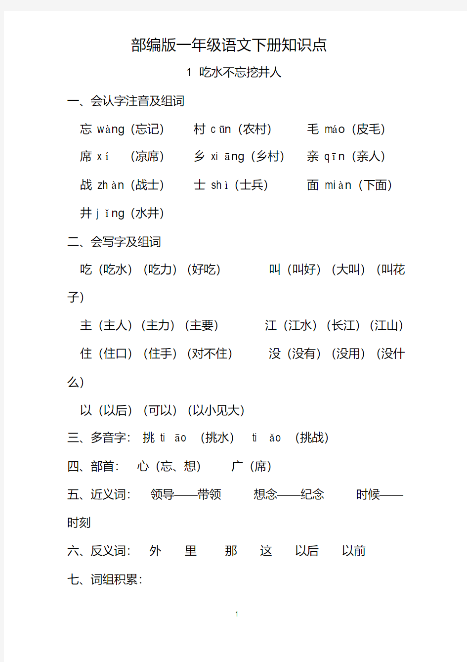 一年级语文下册课文1《1吃水不忘挖井人》知识点及课后练习