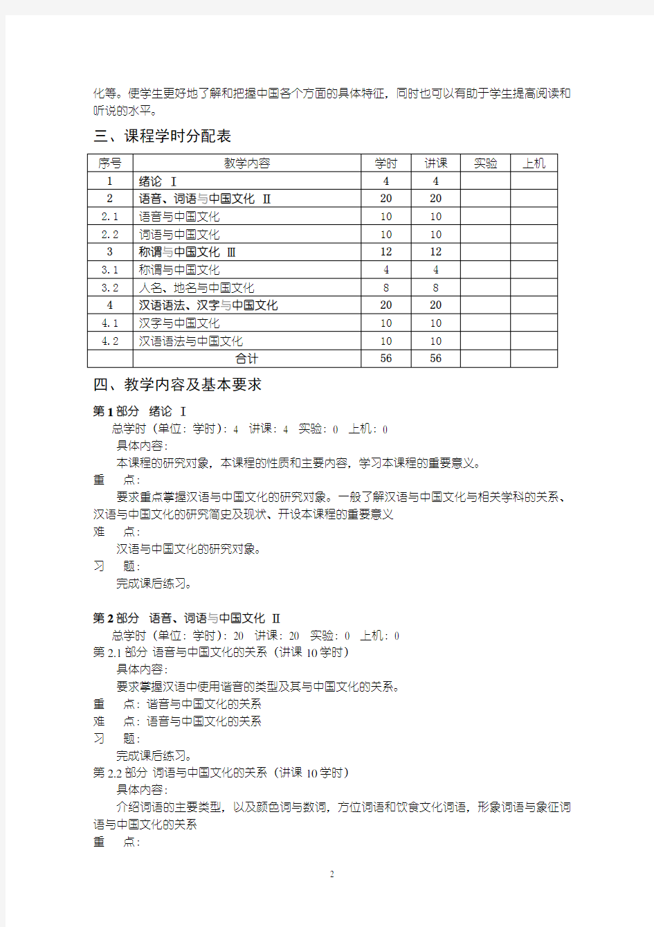汉语与中国文化-课程教学大纲