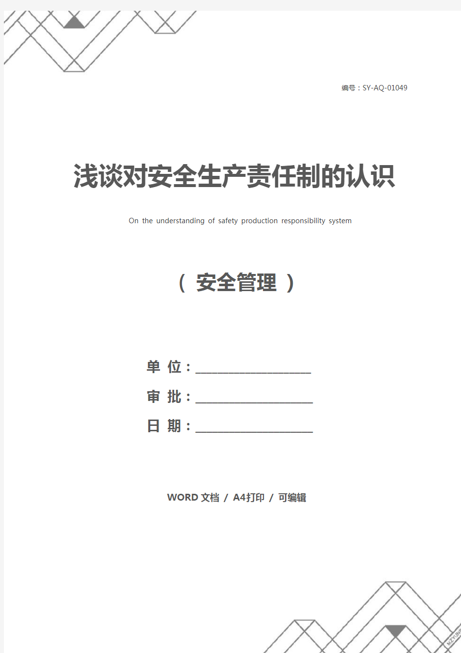 浅谈对安全生产责任制的认识