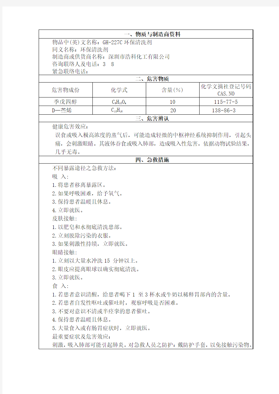 GH-227C环保清洗剂物质安全资料表(第一版本)