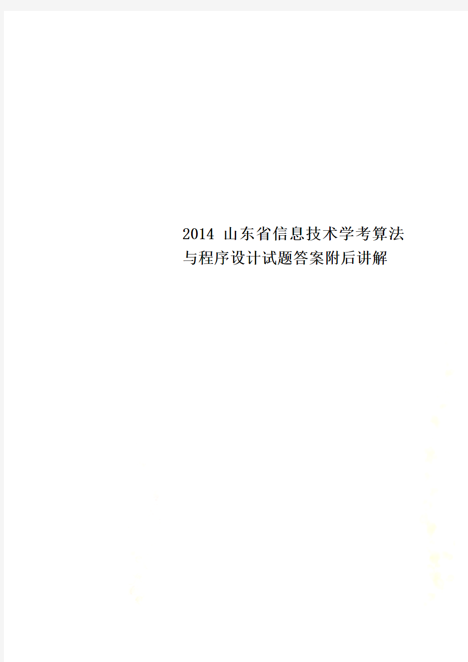 2014山东省信息技术学考算法与程序设计试题答案附后讲解