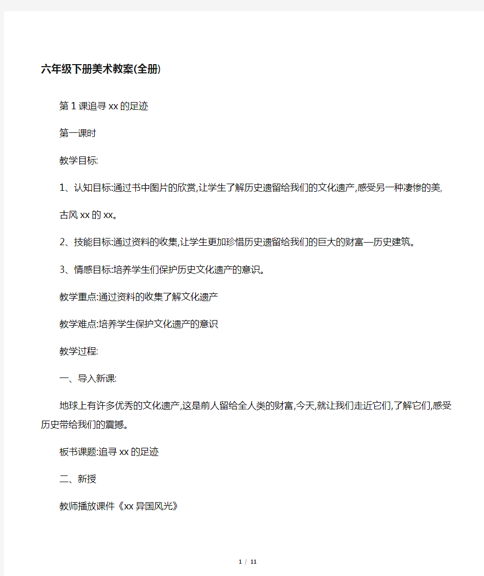 人民美术出版社六年级下册美术教案