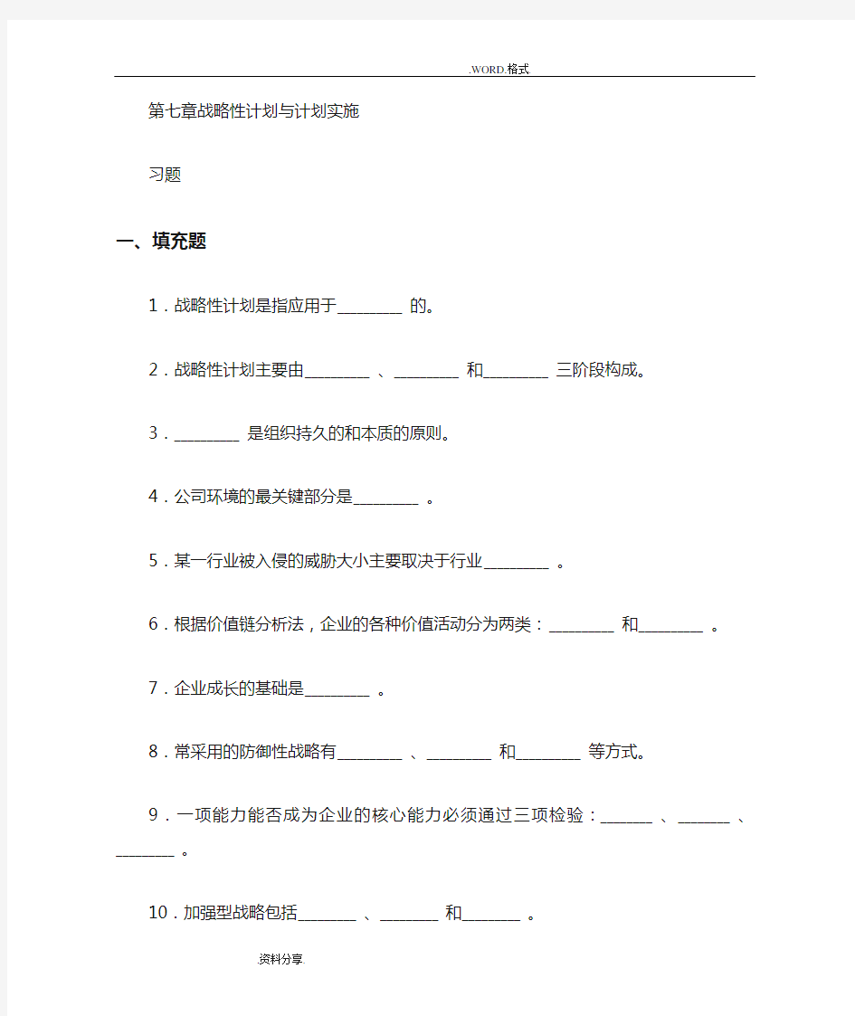 周三多管理学习题第七章战略性计划及计划实施