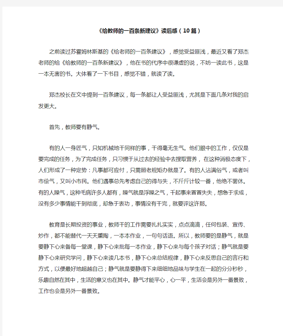 《给教师的一百条新建议》读后感(10篇)