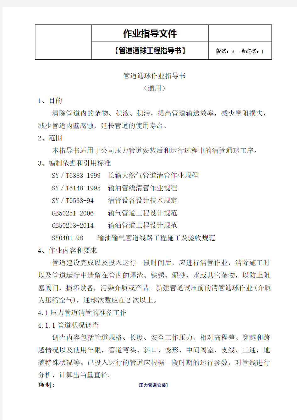 管道通球作业指导书汇总