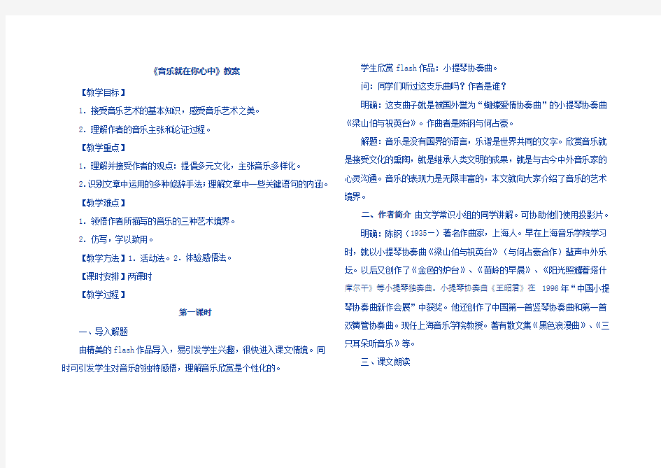 10《音乐就在你心中》教学设计