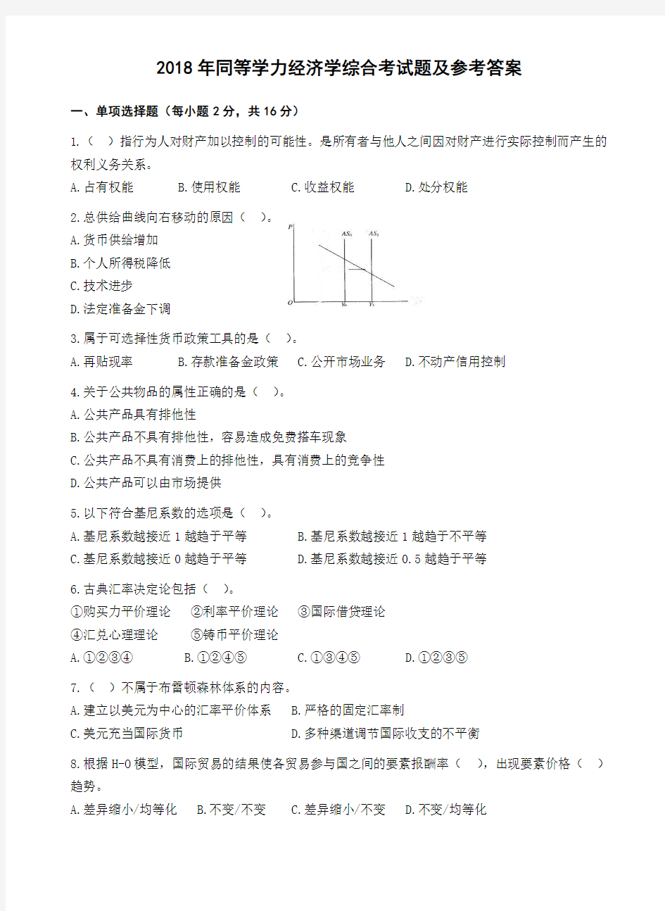 2018年同等学力经济学综合试题及参考答案