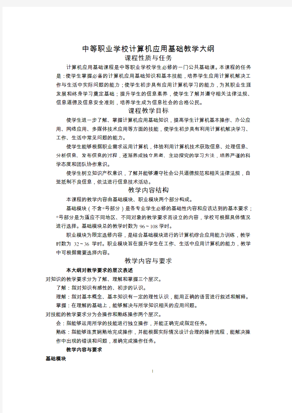 中职计算机教学大纲